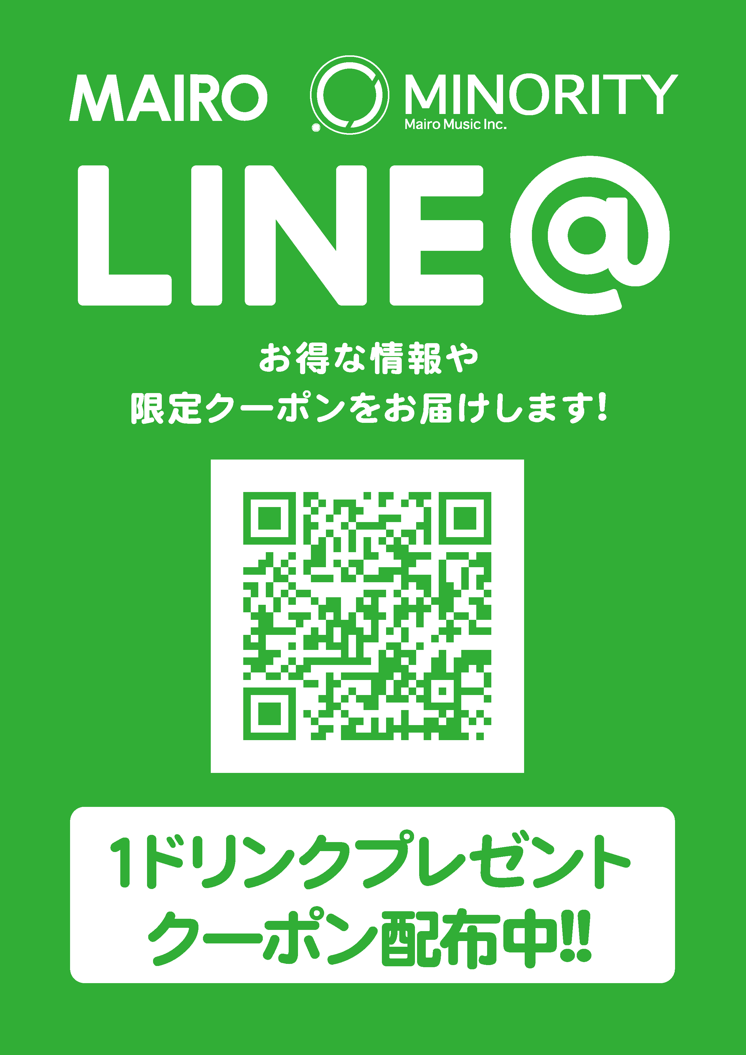 LINE@ お得な情報や限定クーポンをお届けします！